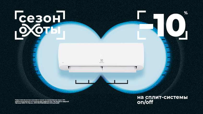 Сезон охоты! -10% на сплит-системы on/off Electrolux